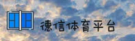 德信体育APP「中国」官方网站 - 移动端